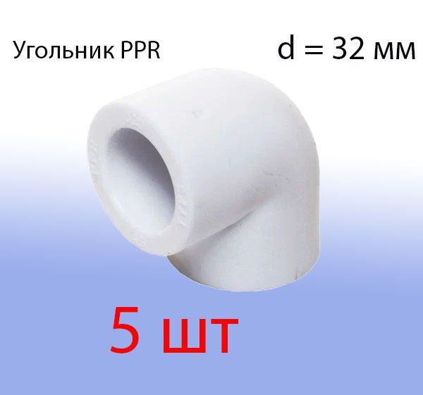 Угольник полипропиленовый d 32 мм для ПП труб 90 градусов 5 штук ...
