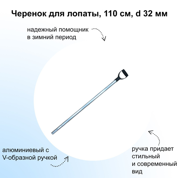 Черенок для лопаты, 110 см, d 32 мм: алюминиевый с V-образной ручкой ...