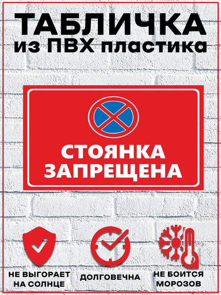 Табличка "Стоянка запрещена", 30 см, 22 см - купить в интернет-магазине ...