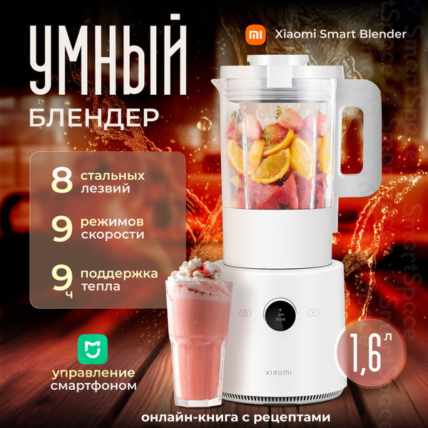 Блендер Xiaomi Smart Blender купить по низкой цене с доставкой в ...