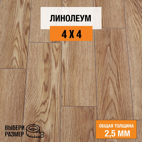 Линолеум для пола на отрез 4х4 м. Комитекс, коллекция Парма, Рига 475 ...