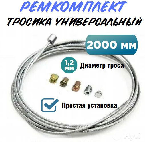 Ремкомплект тросиков газа,сцепления,тормоза (2 метра) универсальный для ...