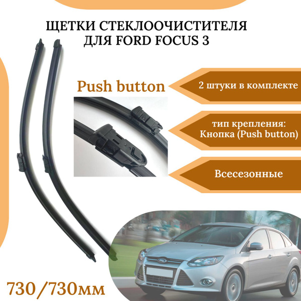 Щетки стеклоочистителей для Ford Focus 3, комплект 2 шт, крепление Push ...
