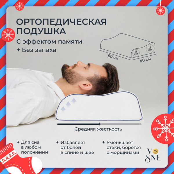 Ортопедическая подушка 40x60 см, VOSNE орт1 - купить по низким ценам с ...