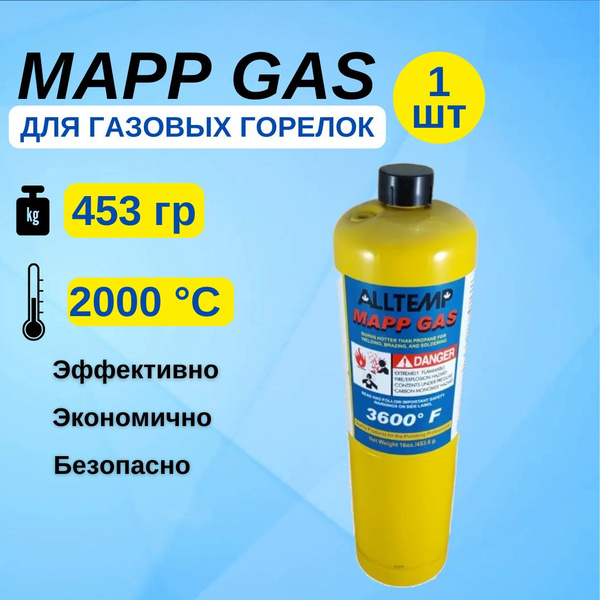 Газ для пайки Mapp газ (МАПП Газ) баллон для горелки 3600F 453.6 гр. 1 ...