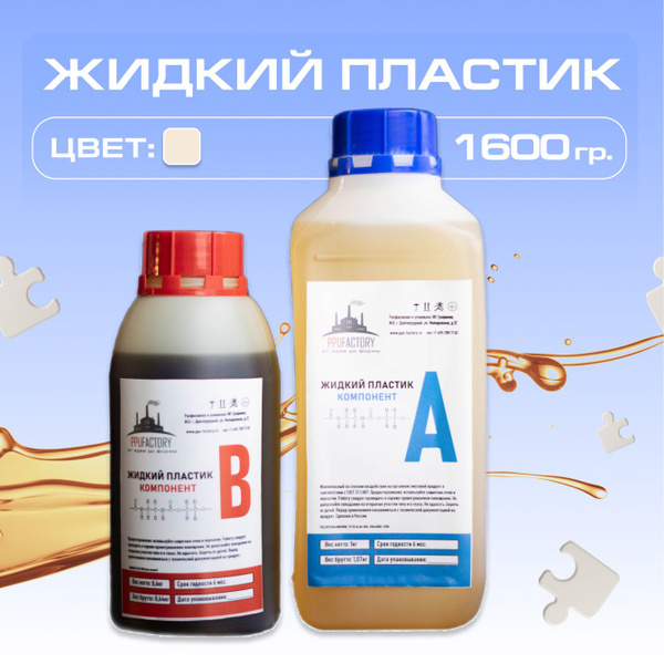 Жидкий литьевой пластик для заливки в формы PPU-FACTORY 1,6 кг - купить ...