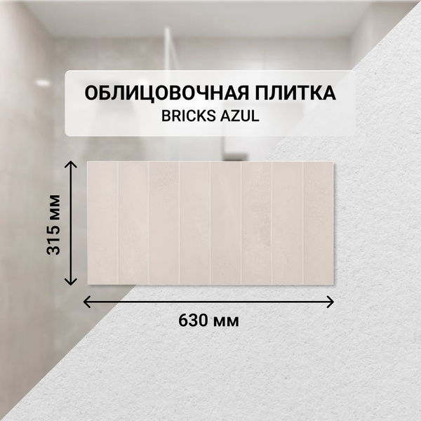 Плитка керамическая Azori BRICKS настенная 63 см x 31.5 см, бежевый ...