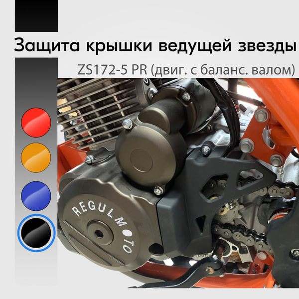 Защита крышки ведущей звезды двигателя ZS172FMM-5 / PR / пластик ...