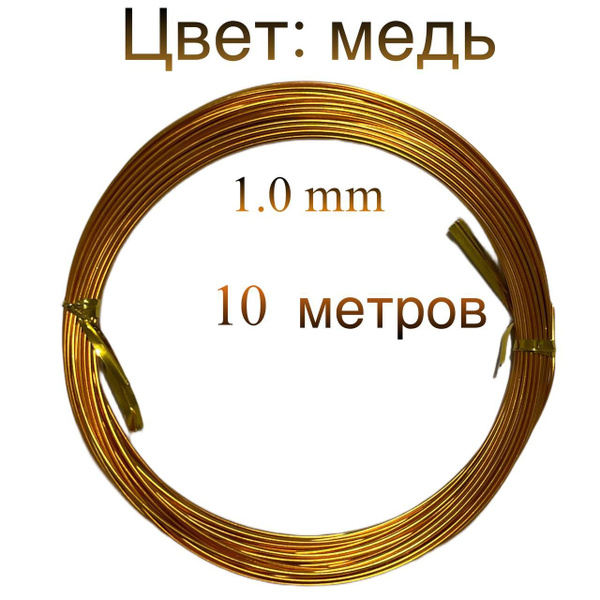 Проволока для рукоделия, для флористики, для бисера, 1.0 мм, цвет Медь ...