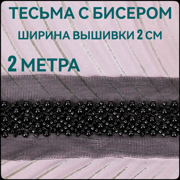 Тесьма с вышивкой бисером на сетке ш. 5 см, 2 м в упаковке для шитья и ...