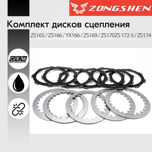 Диски сцепления (фрикционные + стальные) двигатель ZS165 / ZS169 ...