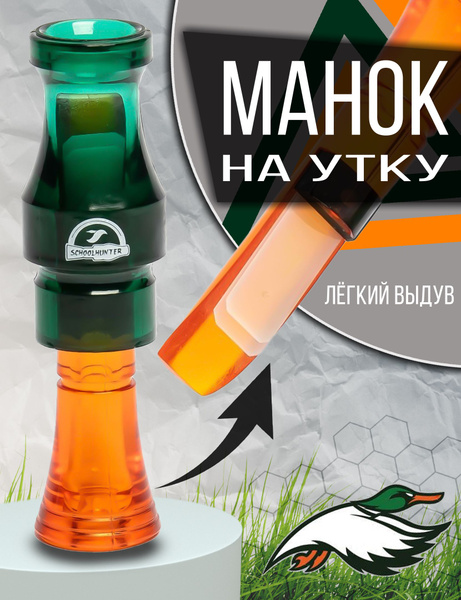 Манок для охоты на утку. Серия Дельта двухязычковый - купить по ...
