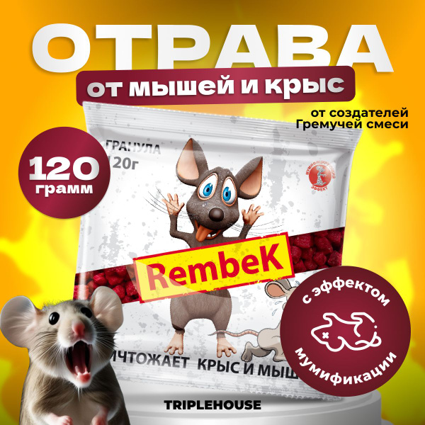 Убойная! Отрава для мышей и крыс Rembek 120 гр, приманка ввиде гранул с ...