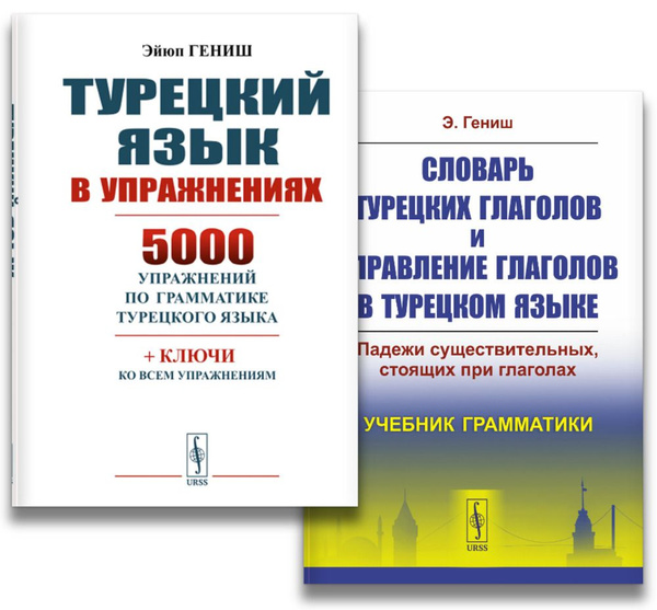 КОМПЛЕКТ: 1. Турецкий язык в упражнениях: 5000 упражнений по грамматике ...