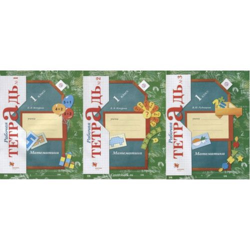 Математика. 1 класс. ФГОС. Рабочая тетрадь в 3х частях (комплект ...