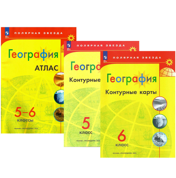 Атлас 5-6 класс. Контурные карты 5, 6 класс. Комплект. Полярная звезда ...