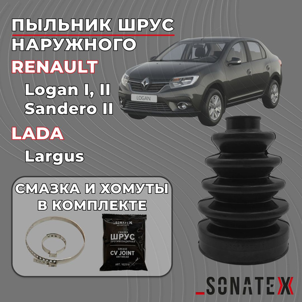 Наружный пыльник ШРУСа Рено Логан, Сандеро, Лада Ларгус. Смазка и ...