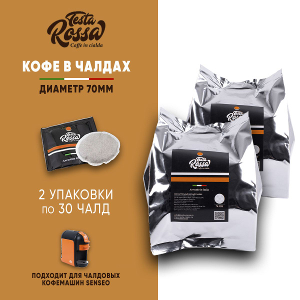 Кофе в чалдах Testa Rossa 80% арабика 60 чалд - купить с доставкой по ...
