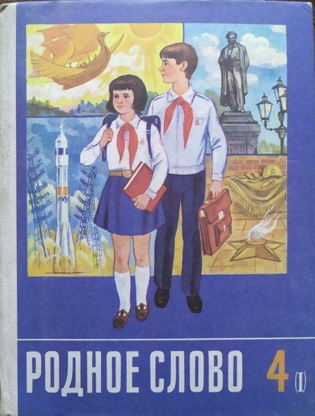 Родное слово. 4 класс. В двух частях. Часть 1. Учебник. Горецкий В.Г ...
