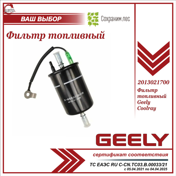 Фильтр топливный Geely Coolray - купить по выгодным ценам в интернет ...