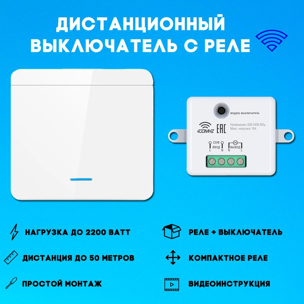 Беспроводной выключатель света с реле управления купить на OZON по ...