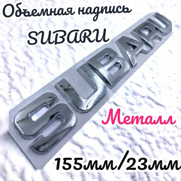 Металлическая эмблема надпись на багажник SUBARU , Субару 155мм 23мм ...