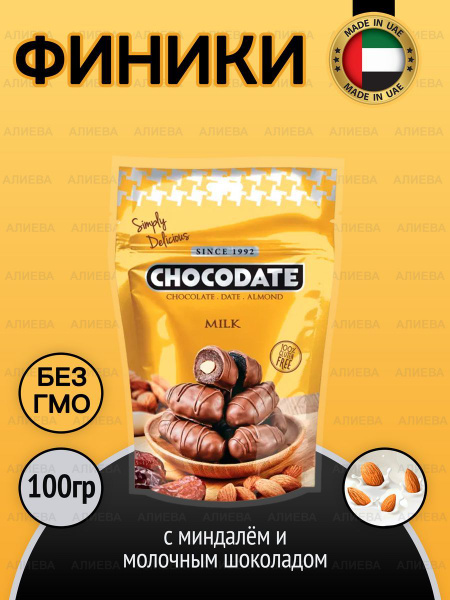 Конфеты с начинкой из финика и миндаля в молочном шоколаде, 100гр., ОАЭ ...