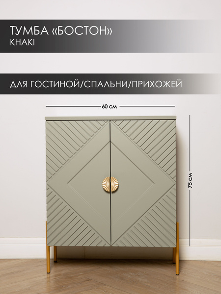 Тумба SAXADJIDIS home Тумба_Boston__Хаки, 60x35x75 см - купить по ...