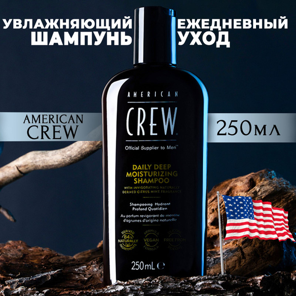 Шампунь мужской, American Crew, 250 мл - купить с доставкой по выгодным ...