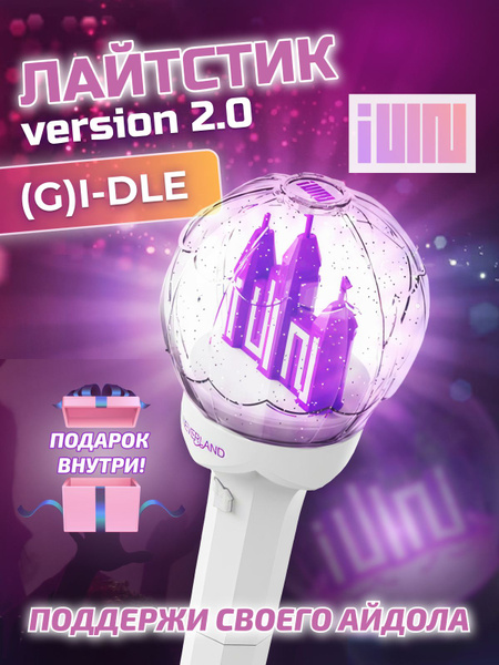 Лайтстик джи айдл лайстик k-pop (g)i-dle lightstick фонарик - купить по ...