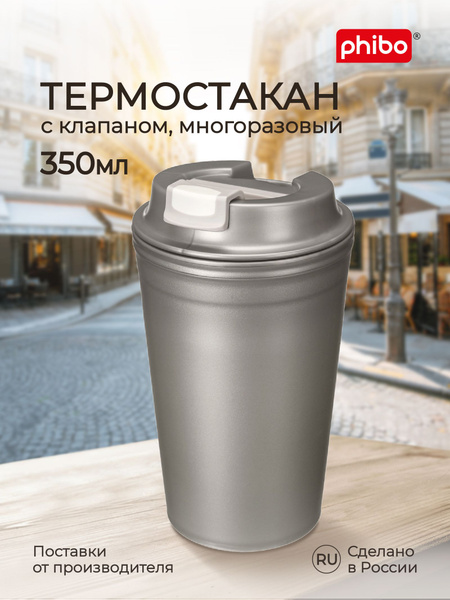 Термостакан для кофе с крышкой и клапаном 350 мл (металлик бежевый ...