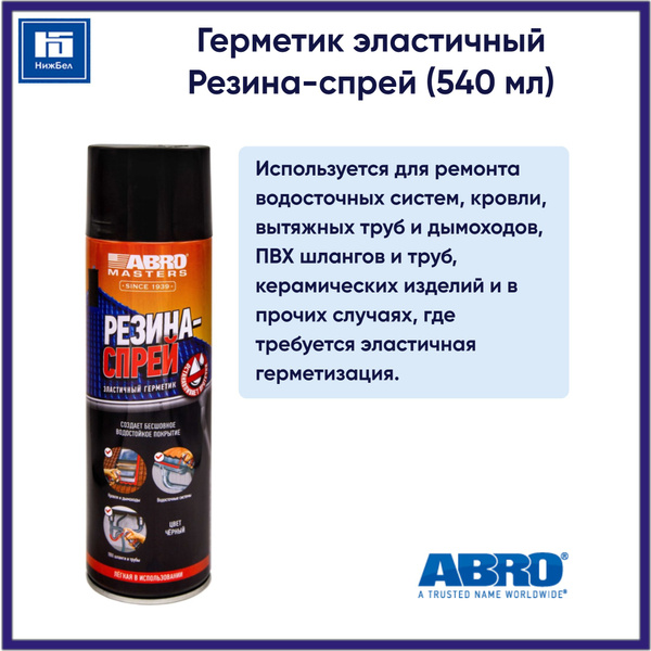 Герметик эластичный Резина-спрей (540 мл) ABRO MASTERS LS540RE купить c ...