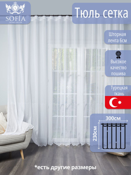 Тюль Sofia Home Decor 57068, Полиэстер, 230х300 см - купить в интернет ...