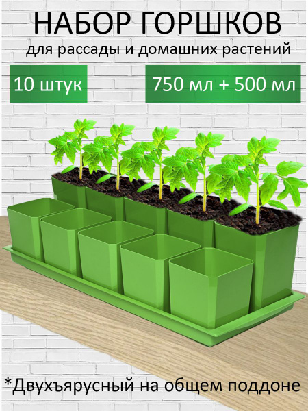 Горшки для рассады и цветов двухъярусные - 10 шт (по 5 шт 750 и 500 мл ...