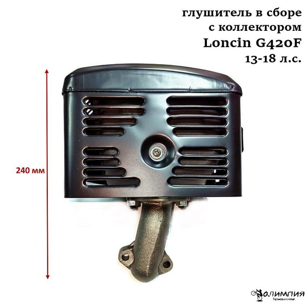 Глушитель в сборе с коллектором Loncin G420F на двигатель 13-18 л.с ...