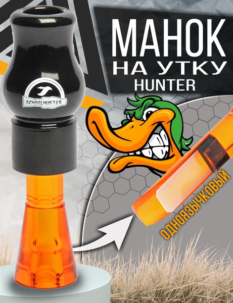 Манок для охоты на утку серия Hunter одноязычковый - купить по выгодной ...