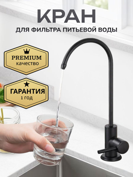 Кран для фильтра питьевой воды черный - купить по низкой цене в ...
