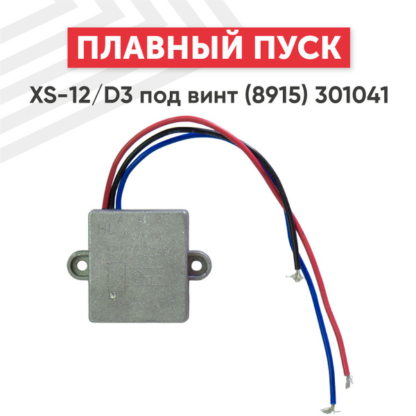 Плавный пуск для электроинструмента XS-12/D3 под винт - купить по ...