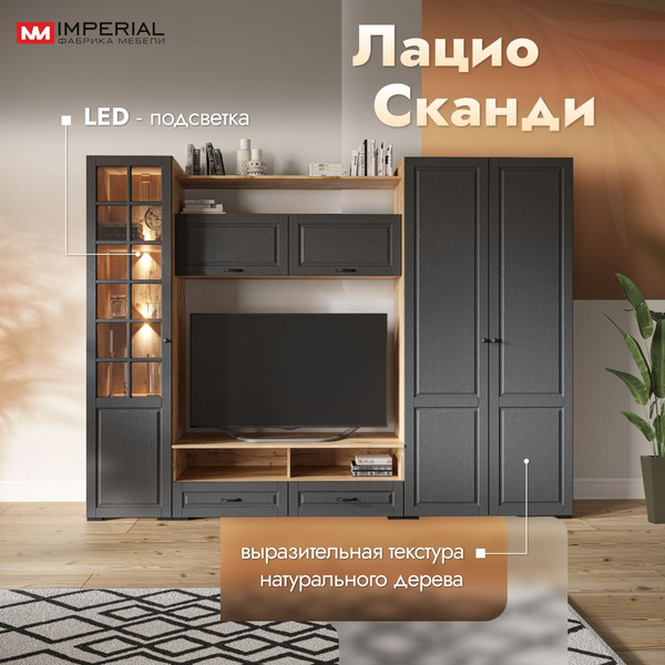 Стенка для гостиной со шкафом Лацио с подсветкой, мебель для зала ...