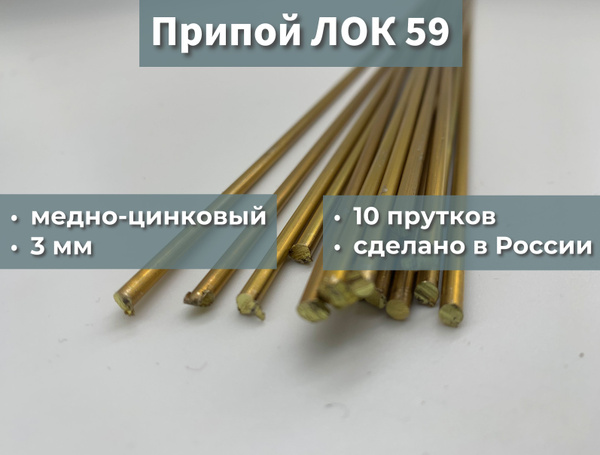 Припой медно-цинковый ЛОК59-1-0,3, 10 прутков, 3 мм, 260 грамм, 450 мм ...