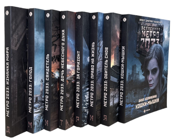 Проект Вселенная Метро 2033. Комплект из 8-ми книг. Полная серия ...