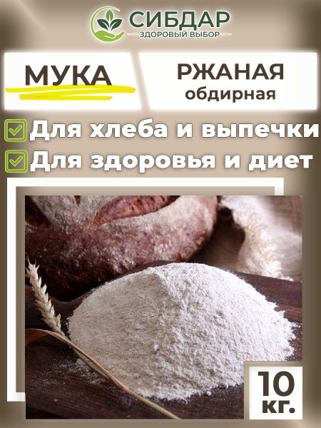 Мука ржаная 10кг обдирная хлебопекарная - купить с доставкой по ...