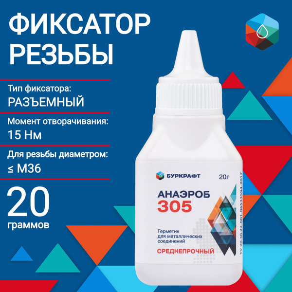 Фиксатор резьбы Анаэроб 305, разъемный, 20 г - купить по выгодной цене ...