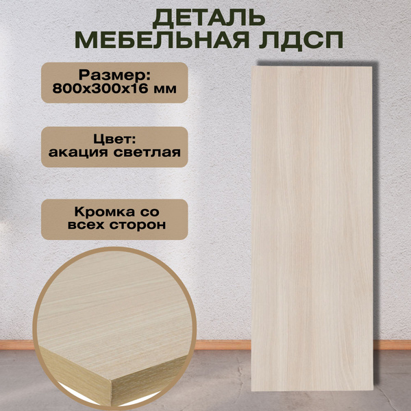 Деталь мебельная 800х300х16 мм ЛДСП, цвет акация светлая комплектующая ...