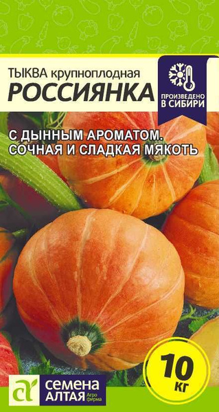 Тыквы Семена Алтая Тыква_Россиянка - купить по выгодным ценам в ...