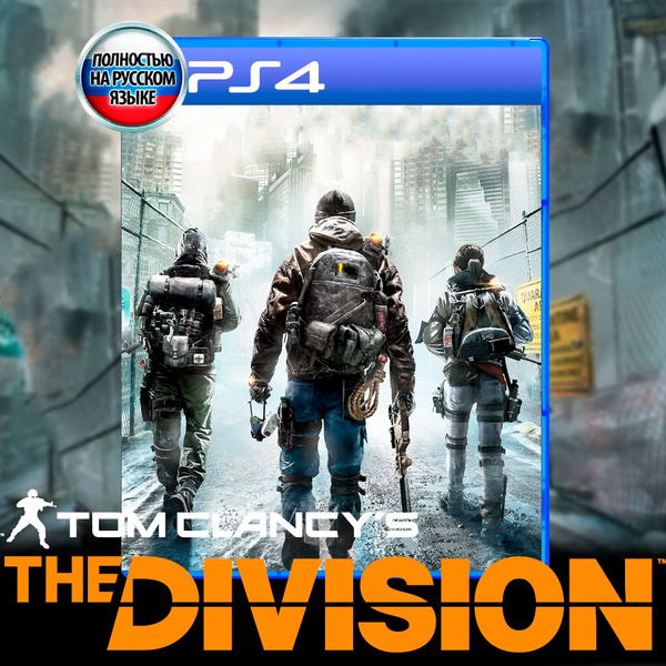 Игра Tom Clancy's The Division_RU (PlayStation 4, Русская версия ...