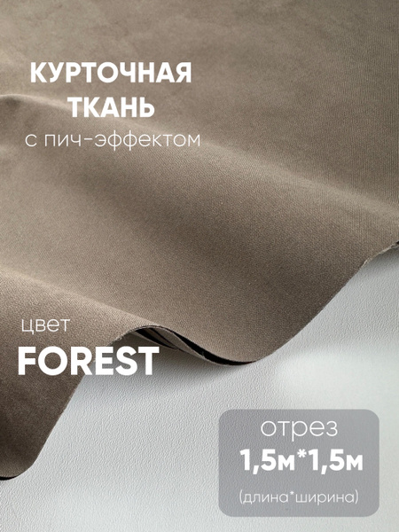 Курточная ткань с пич - эффектом, мембрана 1,5м* 1,5 м - купить с ...