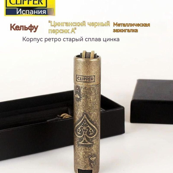 Металлическая зажигалка Clipper, надувная, сменный кремень, подарок для ...