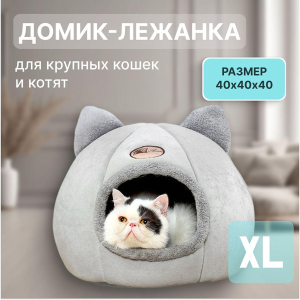 Домик для кошки мягкий большой для животных - купить с доставкой по ...