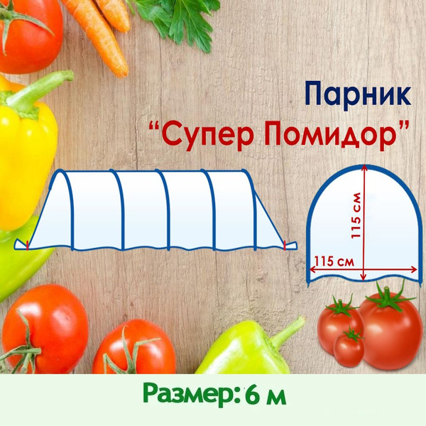 Парник СУПЕР ПОМИДОР_дач, Полипропилен купить по выгодным ценам в ...